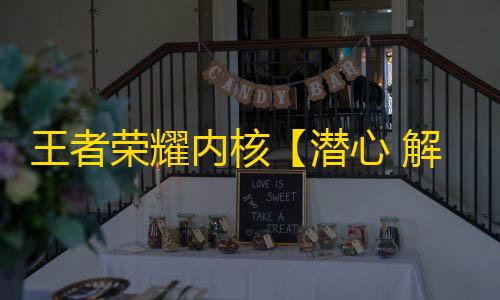 王者荣耀内核【潜心 解密】-辅助